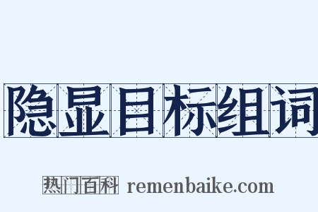 隐显目标组词是什么意思的图片